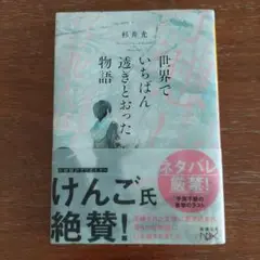 世界でいちばん透明とおった物語