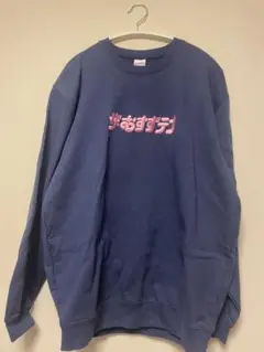 鎮西寿々歌　生誕祭スウェットXL 鎮西寿々歌生誕記念スウェット【ASOBIMALL(アソビモール)】
