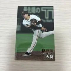 大勢 読売ジャイアンツ 第二弾 プロ野球チップス 2025