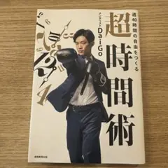 週40時間の自由をつくる 超時間術