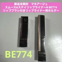 新品　マキアージュ スムース&ステイリップライナー N BE774 とホルダー
