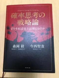 確率思考の戦略論
