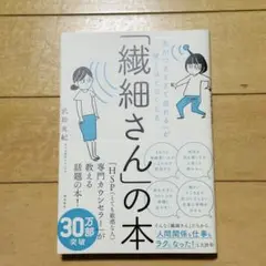 「気がつきすぎて疲れる」が驚くほどなくなる 「繊細さん」の本
