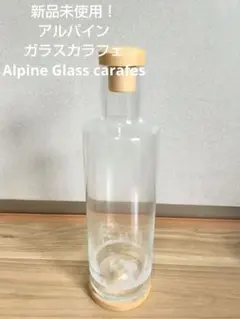 新品未使用！アルパイン ガラスカラフェ*プレマ　びんちょうたんコム 1ｌ