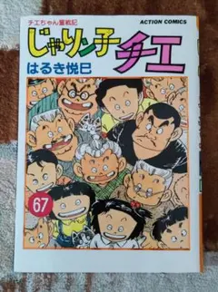 【初版】じゃりン子チエ 67巻