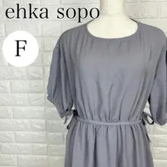 エヘカソポ ehka sopo ウエストリボン ワンピース グレー A1468