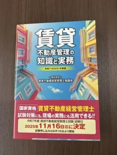 賃貸不動産管理の知識と実務 令和7年度版
