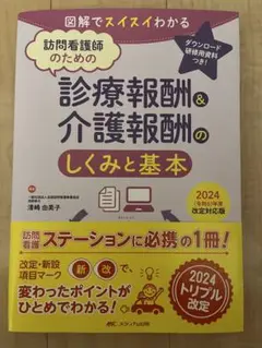 訪問看護師のための診療報酬&介護報酬のしくみと基本 2024(令和6)年度改定…
