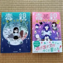 毒親に育てられました 1・2 セット