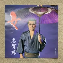 志賀勝 ／ 女  〖EP レコード〗