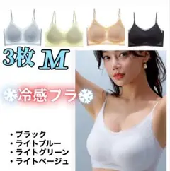 【♡冷感ブラ♡】シームレスブラ　接触冷感 　通気性　　夏　ノンワイヤー　M　３枚