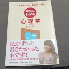 本当にわかる心理学 フシギなくらい見えてくる!