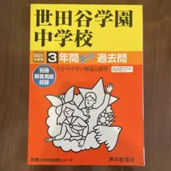 世田谷学園中学校 2021年度用3年間スーパー過去問