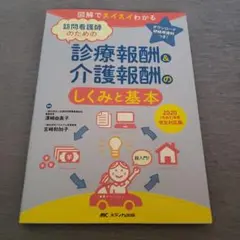 訪問看護師のための診療報酬u0026介護報酬のしくみと基本 2020(令和2)年度改定…