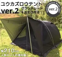 未使用】ユウカズロウテント ver.2 ブラック グランドシート＋おまけ付き！