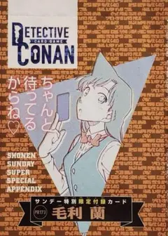 名探偵コナンカード 毛利蘭 サンデー特別限定付録カード