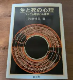 生と死の心理　河野博臣