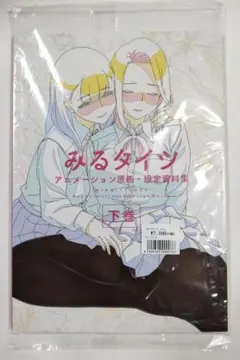 (未開封)みるタイツ アニメーション原画集 設定資料集 下巻