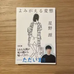 【タイムセール】よみがえる変態　星野源