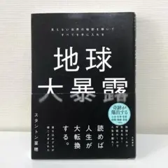 地球大暴露 : 見えない世界の秘密を解いてすべてを手に入れる