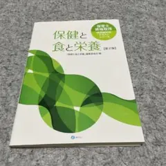 保健と食と栄養 第2版