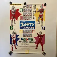 [入手困難] バンダイ ウルトラマンフェスティバル'94 直筆サイン入りポスター 入手困難] バンダイ ウルトラマンフェスティバル'95 直筆サイン