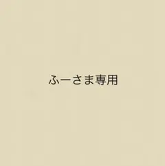 ふーさま専用