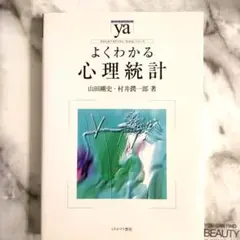よくわかる心理統計