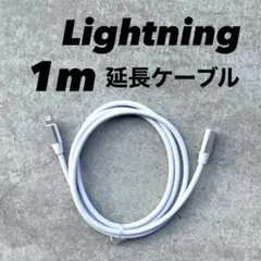 新品　Lightning Lightning 延長ケーブル　iPhone 1m