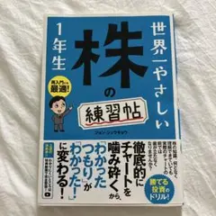 世界一やさしい 株の練習帖 1年生