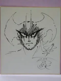 永井豪イラストサイン本 永井豪イラストサイン本