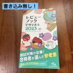 レビューブック 管理栄養士 2023年第5版