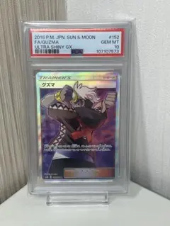 ポケモンカード　グズマ　psa10