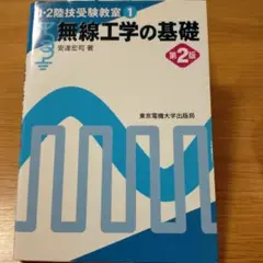 無線工学の基礎 第2版 安達宏司著