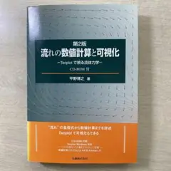 流れの数値計算と可視化 Tecplotで視る流体力学