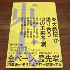 東大教授が語り合う10の未来予測