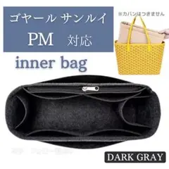ゴヤール サンルイ バッグインバッグ インナーバッグ PM グレー 仕切り