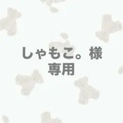 しゃもこ。様♡専用