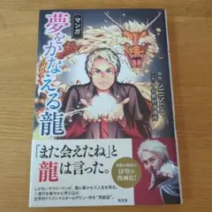 マンガ 夢をかなえる龍