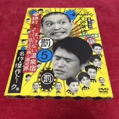 限定値下げ！ダウンタウン ガキ使 5 笑ってはいけない温泉宿 in湯河原 2枚組