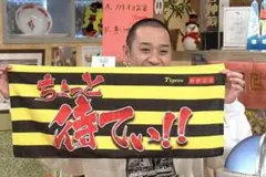 期間限定　ファン　ちょっと待てぃ!! 相席食堂×タイガースフェイスタオル　大悟