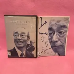 新品ケース有 となりのシムラ 全2巻セット 志村けん