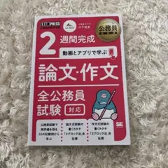 公務員教科書 2週間完成 動画とアプリで学ぶ 論文・作文 全公務員試験対応