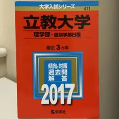 立教大学(理学部-個別学部日程) 2017年版