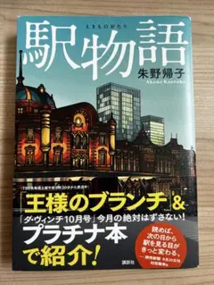 駅物語