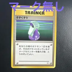 ポケモンカード　きずぐすり　マーク無し