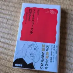 フェイクニュースを哲学する : 何を信じるべきか