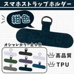 ◇ 【2枚セット】 紺 スマホストラップホルダー カラー豊富 ショルダー 丈夫