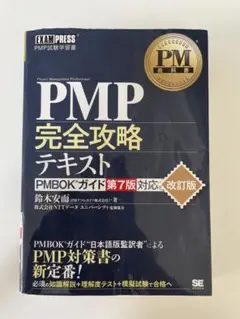 PMP完全攻略テキスト PMBOKガイド第7版対応