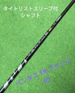 【タイトリストスリーブ付シャフト】ベンタスTRブラック 6S